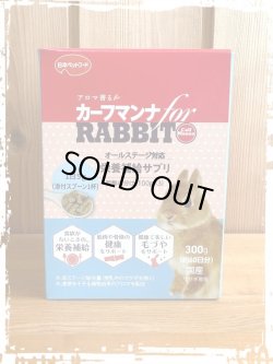 画像1: カーフマンナ for RABBIT (300g)